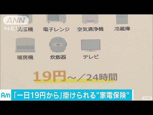 「1日19円から」“家電保険”貸し出しや旅行を想定(17/07/03)