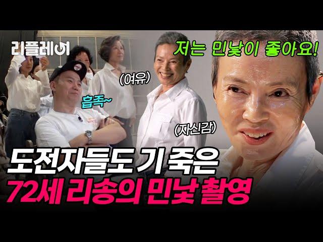 민낯 자신감 뿜뿜! 도전자들도 기 죽은 72세 리송의 민낯 촬영 [#오래살고볼일] | MBN 20201018 방송