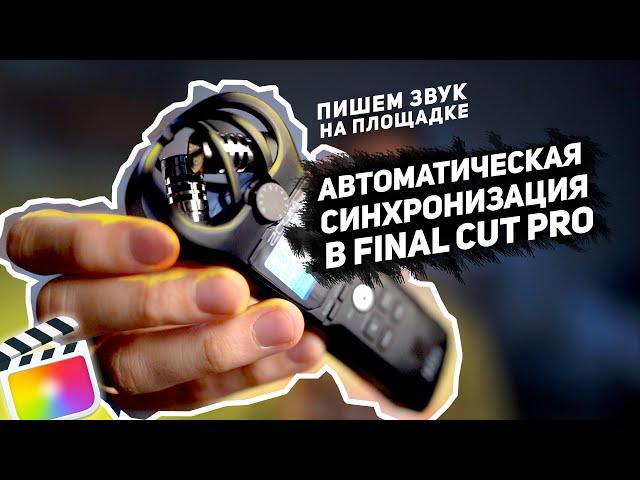 Как записать звук на площадке и Синхронизировать в Final cut Pro // без плагинов