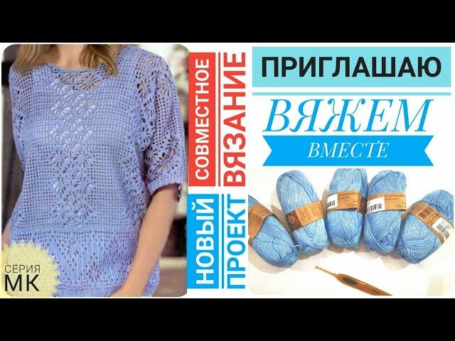 ОБУЧАЮЩИЙ МАСТЕР КЛАСС: КРАСИВАЯ ЛЕТНЯЯ КОФТОЧКА ТУНИКА КРЮЧКОМ /Приглашаю на совместное вязание