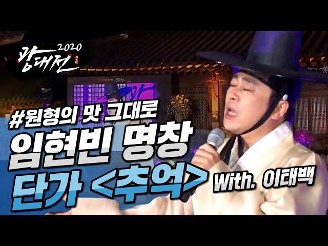 #2020광대전 6화 소리, 악기와 노닐다 임현빈 명창 - 단가 추억 (with. 이태석 명인)