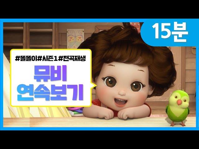 똘똘이 노래 | 똘똘이 시즌1 뮤직비디오 15분 연속보기 | ToriTori | Kids Songs | Nursery Rhymes