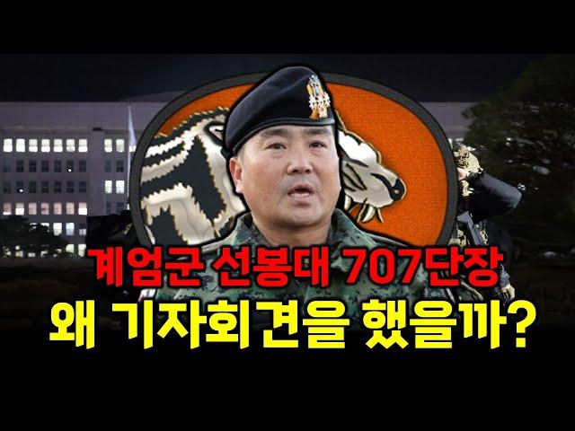 윤석열 '계엄군'의 선봉부대 '707특임단' 단장은 왜 기자회견을 했을까?