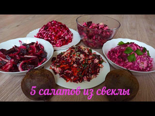 5 новых и удивительно вкусных салатов из отварной свеклы, которыми можно наслаждаться круглый год