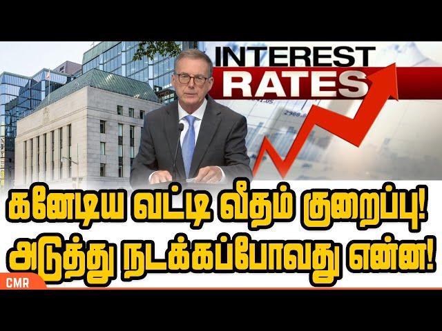 கனேடிய வட்டி வீதம் குறைப்பு! அடுத்து நடக்கப்போவது என்ன! |  Canada interest rate