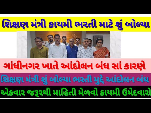 શિક્ષણ મંત્રી નું એક નિવેદન ગાંધીનગર આંદોલન બંધ ||એવું તો શિક્ષણ મંત્રી શું બોલ્યા જાણો બધી માહિતી