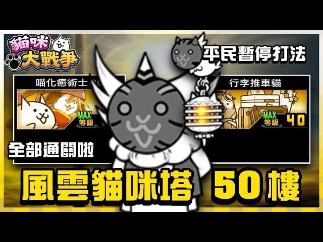 Battle Cats - Heavenly Tower Floor #50貓咪大戰爭 にゃんこ大戦争