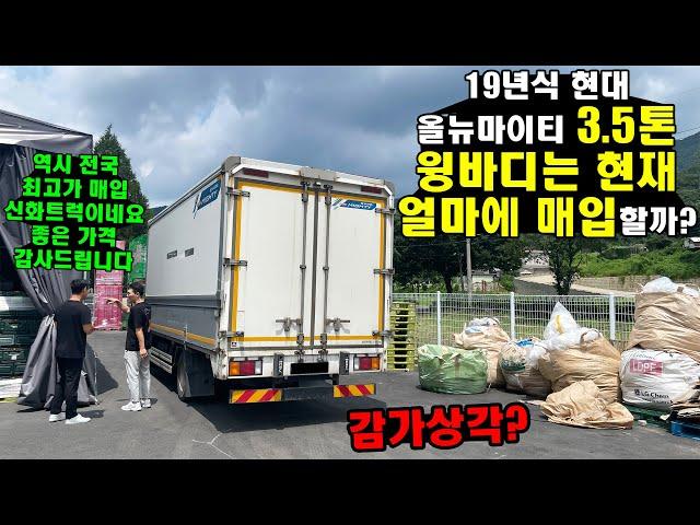 "19년식 현대 올뉴마이티 3.5톤 윙바디는 현재 얼마에 매입할까?" (감가상각? 최고가매입?)