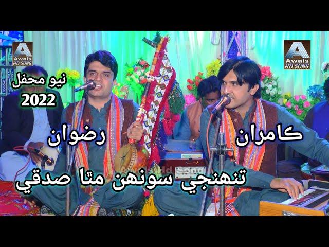 KAMRAN AND RIZWAN CHANDIYO NEW SOFI MEHFIL SONG 2022