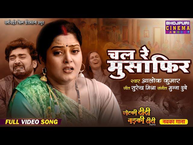 Bhojpuri Sad Song - Chal Re Musafir || Chhotki Didi Badki Didi || Full Video 2025