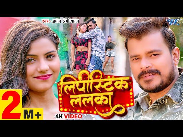 #Video | लिपीस्टिक ललका | #Pramod Premi Yadav | Ft. Komal | Lipistic Lalka | New Bhojpuri Song 2025