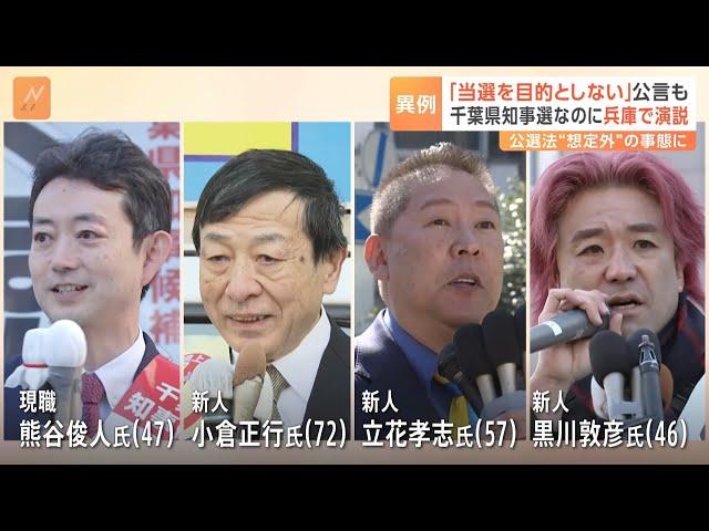 3月16日投開票・千葉県知事選は前代未聞の展開に　一部の候補者は千葉県外で街頭演説｜TBS NEWS DIG