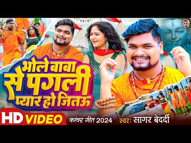 #Video | भोले बाबा से पगली प्यार हो जिताऊ | #Sagar_Bedardi का झुमटा बोलबम गाना |New Bolbam Song 2024