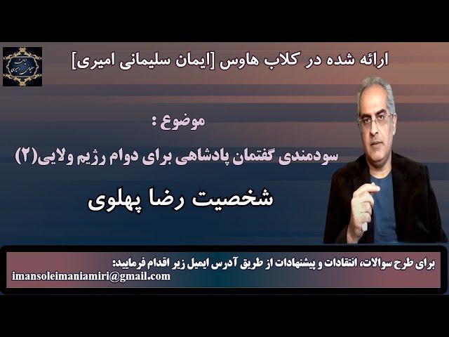 موضوع : سودمندی گفتمان پادشاهی برای دوام رژیم ولایی ( ۲ ) - شخصیت رضا پهلوی