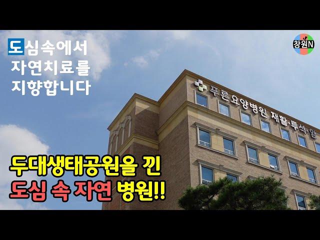 [창원N]  창원 푸른요양병원 / 인공신장센터 / 암센터 / 가정간호 / 도수치료 / 로봇재활 / 재활클리닉 / 암요양병원 / 투석요양병원 / 재활요양병원 / 건강검진