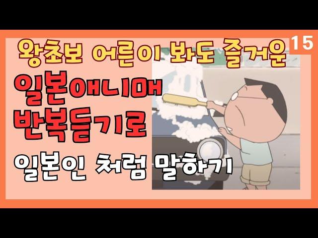 【15】인기 애니매로 일본여행 회화 쉽게 준비  틀어만 두세요 반복듣기로 자동암기 #일본애니매#일본여행회화#왕초보#연속듣기#아따맘마#あたしンち