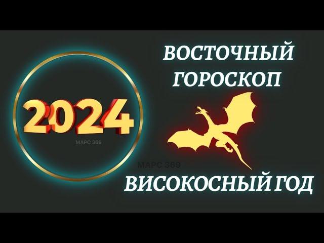 Китайский гороскоп на 2024 год по году рождения | Восточный  гороскоп 2024 год