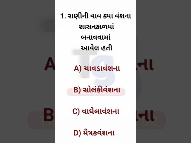 જનરલ નોલેજ || જનરલ નોલેજ ના પ્રશ્નો || રાણીની વાવ ક્યા વંશના શાસનકાળમાં બનાવવામાં આવેલ હતી