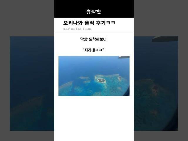 오키나와 솔직 후기ㅋㅋ