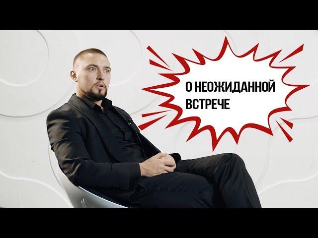 Павел Коршунов : О Неожиданной встрече