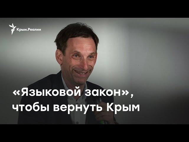 Виталий Портников. «Языковой закон» для возвращения Крыма