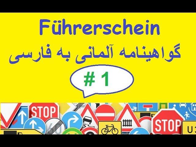 Führerschein Verkehrszeichen  / گواهینامه آلمانی به فارسی تابلوهای راهنمایی و رانندگی قسمت اول