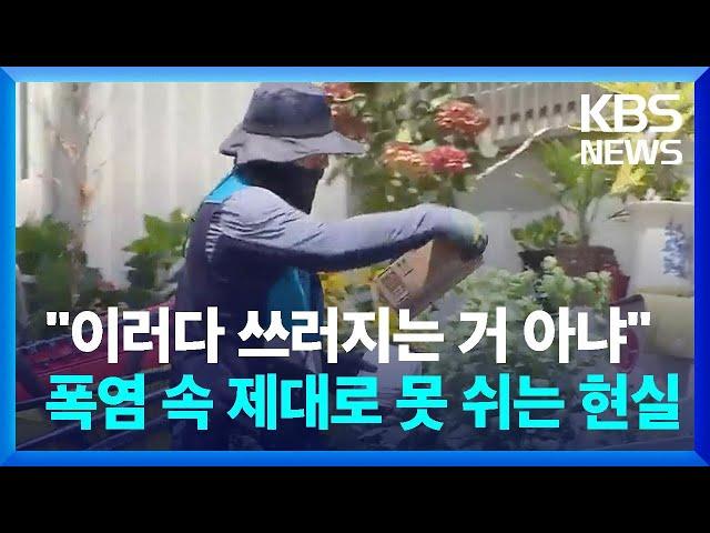 "이러다 쓰러지는 거 아냐"…폭염 속 제대로 못 쉬는 현실 / KBS  2024.08.23.