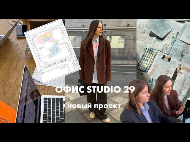 Как построить успешный модный бренд? | Один день в офисе STUDIO 29