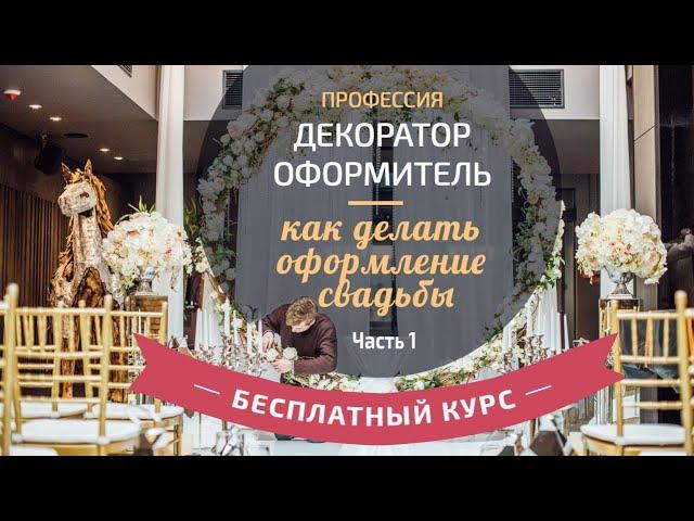 Бесплатный курс "Профессия декоратор оформитель - как делать оформление свадьбы" (Часть 1)