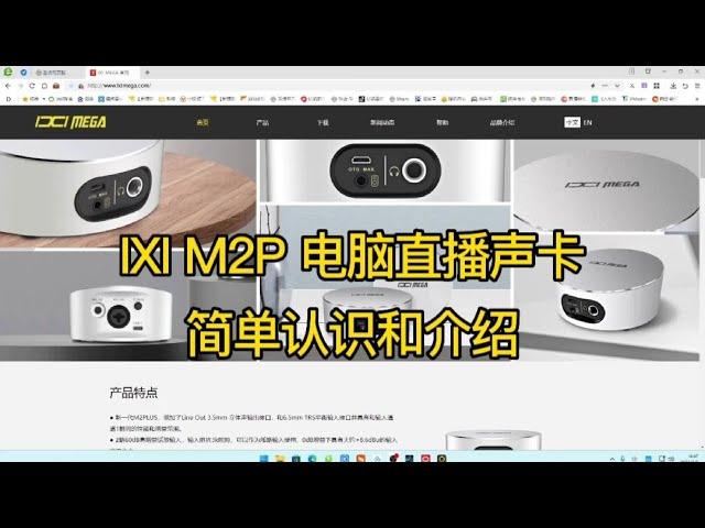 IXI M2电脑直播声卡简单认识和介绍，电脑直播声卡小钢【亿凯音频专注技术分享】