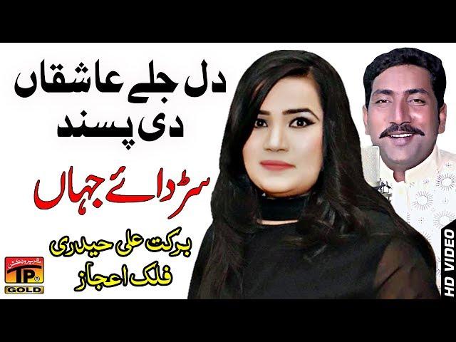 Sardha E Jahan Bhaven Sardha Rawey | Barkat Ali Haidri | Falak Ijaz | Latest Punjabi And Saraiki