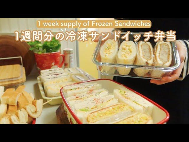 【冷凍サンドイッチ弁当】朝取り出して詰めるだけ週末に作って楽する1週間のお弁当／Freezer meal prep for a week／Japan vlog