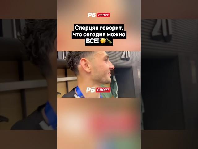 СПЕРЦЯН ГОВОРИТ, ЧТО СЕГОДНЯ МОЖНО ВСЕ  #футбол #рпл #краснодар #сперцян #shorts