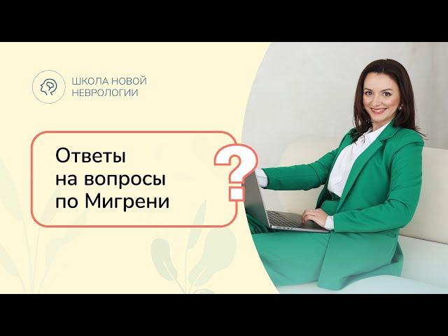 Ответы на вопросы по теме "Мигрень. Головная боль"