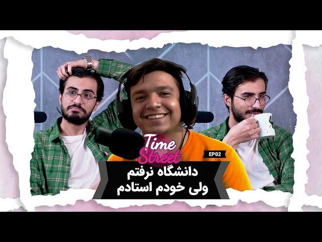 دانشگاه نرفتم ولی خودم استادم! Episode 02 Time Street @iGraphical