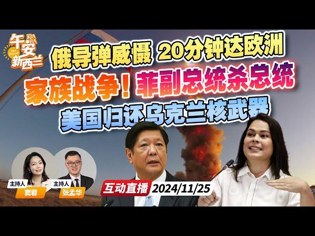 菲律宾事态严峻！菲副总统莎拉公开宣布 对小马科斯下暗杀令 | 美官员建议归还乌克兰核武器 | 俄“榛树”导弹 20分钟抵达覆盖全欧洲 《 午安新西兰》20241125