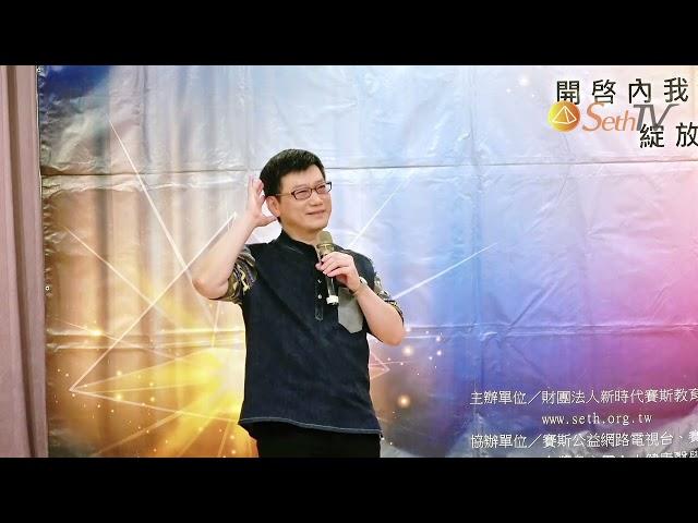 20240510心靈充電站 Enjoy & Relax-下(CC字幕)＃許添盛醫師＃賽斯#賽斯台中#DrTienShengHsu#Seth＃SubtitleCC