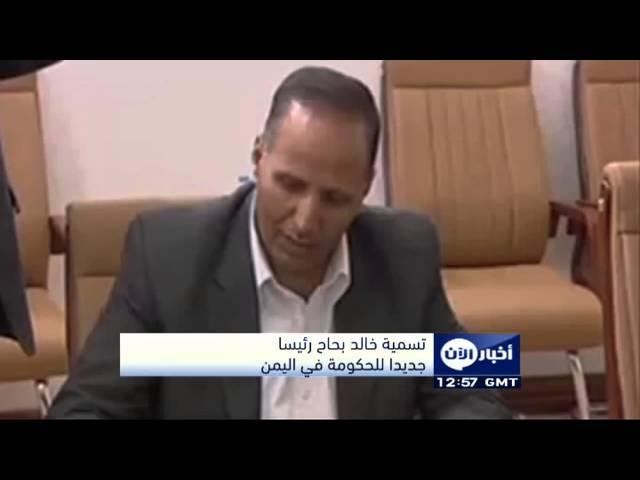 تسمية خالد بحاح رئيسا جديدا للحكومة في اليمن - أخبار الآن