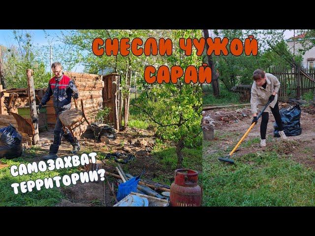 САМОЗАХВАТ ТЕРРИТОРИИ? / СНЕСЛИ ЧУЖОЙ САРАЙ / Уборка участка возле квартиры/Трёшка в деревне
