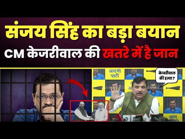 Sanjay Singh का बड़ा बयान CM केजरीवाल की हत्या का मामला BJP पर हो सकता है दर्ज | Sanjay Singh | LIVE