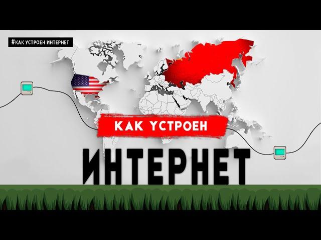 КАК УСТРОЕН ИНТЕРНЕТ. НАЧАЛО