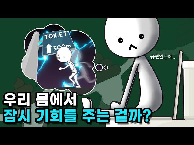 똥 마려울 때 참다 보면 왜 괜찮아지는 순간이 올까?