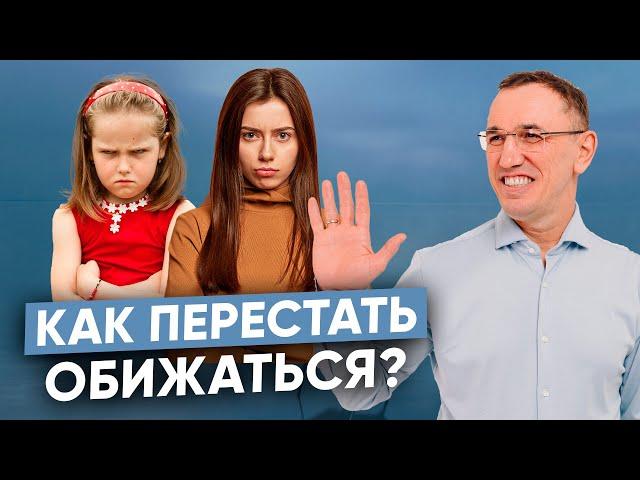 Устроить разборки или “проглотить” обиду? I Что такое обида и как перестать все время обижаться?