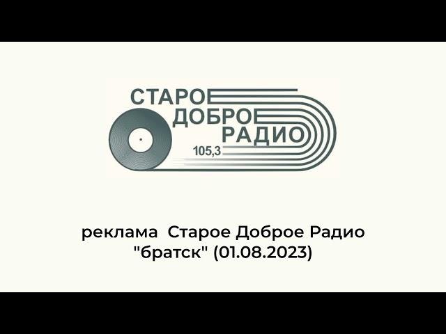 реклама  Старое Доброе Радио "братск" (01.08.2023)