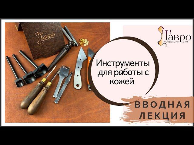 Вводная лекция для начинающих. Основные инструменты кожевника.