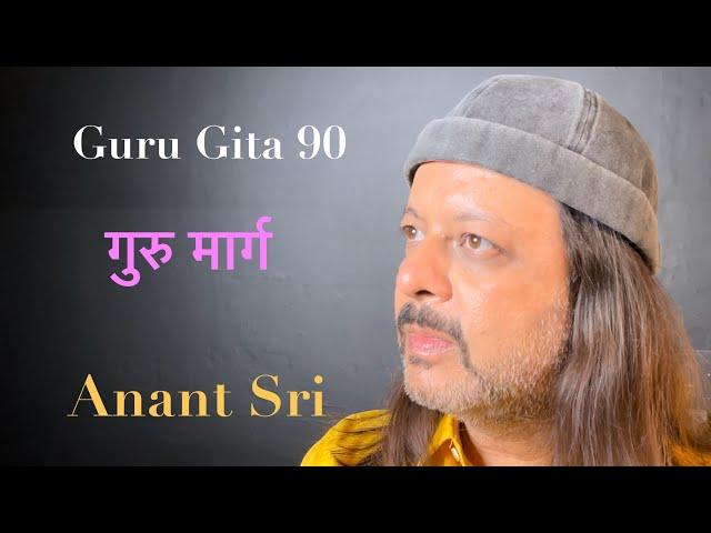 Guru Gita 90 | गुरु मार्ग | Anant Sri