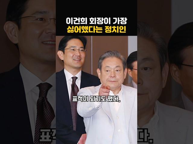 이건희 회장이 무식하다며 제일 싫어했던 정치인의 정체!