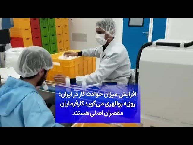 افزایش میزان حوادث کار در ایران؛ روزبه بوالهری می‌گوید کارفرمایان مقصران اصلی هستند