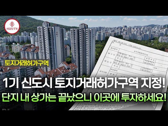 아파트 단지 내 상가는 끝났고 이제 항아리 상권 뜹니다! - 1기 신도시 토지거래허가구역의 비밀