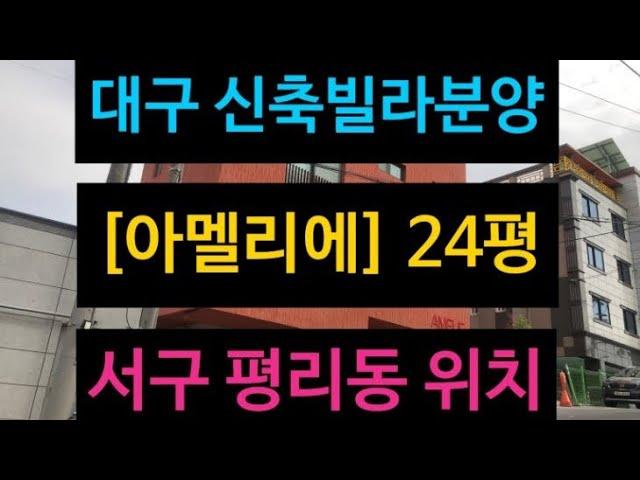 대구 소형신축빌라분양 [아멜리에] 24평! 바로 입주 가능! 서구 평리동 위치! 모델하우스 구경해 보아요!